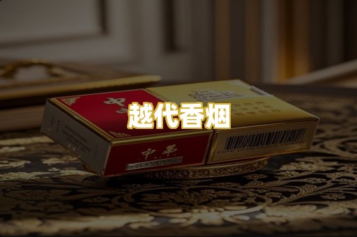 越代香烟